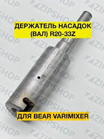 Держатель насадок RN20 R20-33Z для BEAR VARIMIXER