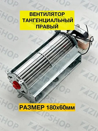 Вентилятор тангенциальный (180х60) правый