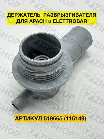 Держатель распылителя-коромысла для APACH, ELETTROBAR (115149) 519665