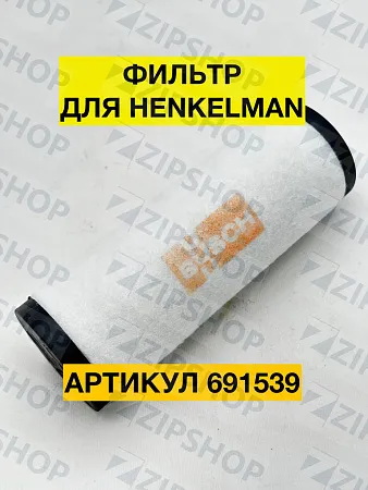 Фильтр маслоуловительный для HENKELMAN 206 мм (0939011, 0939171)  691539
