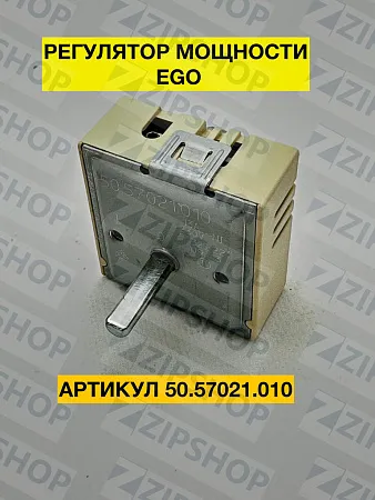 Регулятор мощности EGO 50.57021.010 