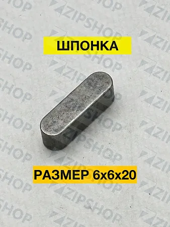 Шпонка 6х6х20 ГОСТ 23360-78