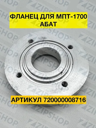 Фланец для посудомоечной машины МПТ-1700,(МПТ-1700.9791.05.02.001) 720000008716 