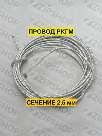Провод РКГМ 1х2,5																