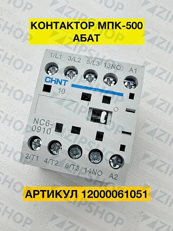 Контактор NC6-0910 9А 230В 50Гц 1НО(CHINT) 247075/247571  для МПК-500 12000061051 