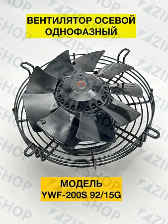 Вентилятор осевой YWF2E - 200 S 92/15 G (однофазный 220 В обдув на решетку)