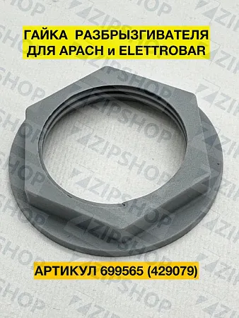 Гайка держателя распылителя-коромысла для APACH, ELETTROBAR (429079) 699565