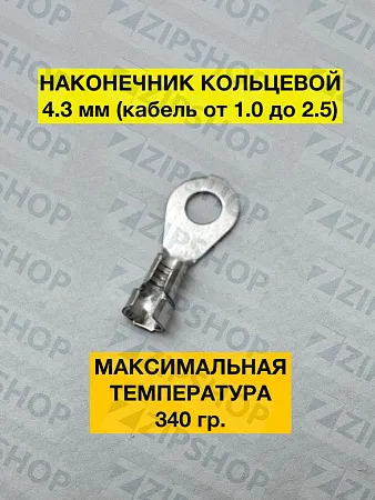 Наконечник кольцевой 4,3mm M4 1.0-2.5mm² Fe гал Ni T.max. 340 °C (упаковка 25 шт) 550008