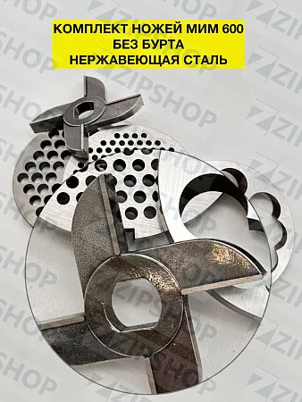 Комплект ножей для мясорубки МИМ 600 без бурта