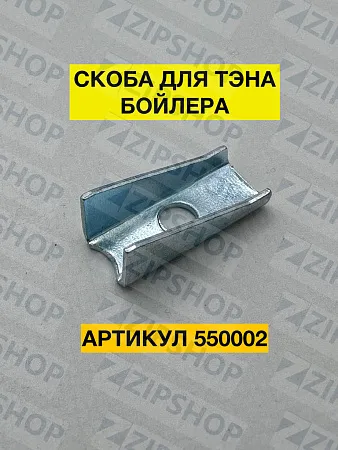Скоба для крепления тэна на бойлер для METOS, KROMO, DIHR (DW16045) 550002