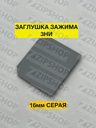 Заглушка для зажима ЗНИ - 16мм серая 