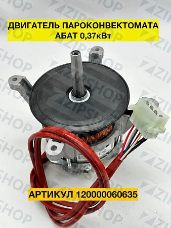 Двигатель для пароконвектомата АБАТ (0.37 кВт) аналог