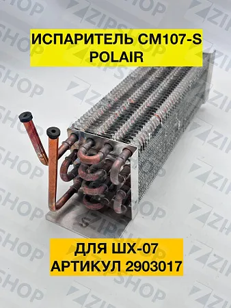 Испаритель POLAIR CM 107-S (ШХ-0,7) POLAIR CM-105 2903017D