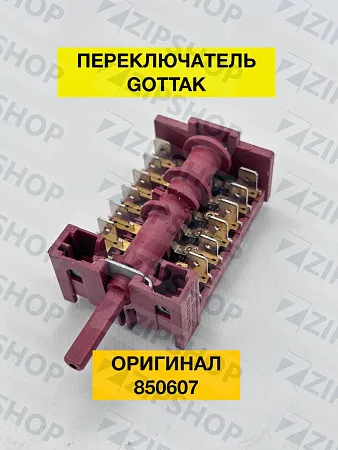 Переключатель Gottak 7LA 850607 Beko, Hansa, Kaiser