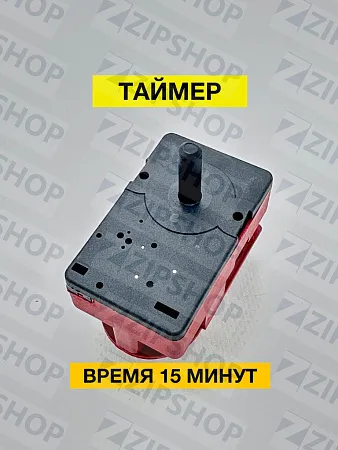 Таймер C20 2-полярн. время работы 15 мин