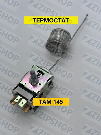 Термостат ТАМ145-2,0 Китай