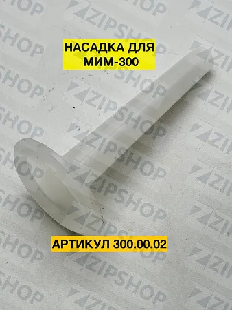 Насадка купатница для мясорубки МИМ-300 (МИМ-300.00.021)