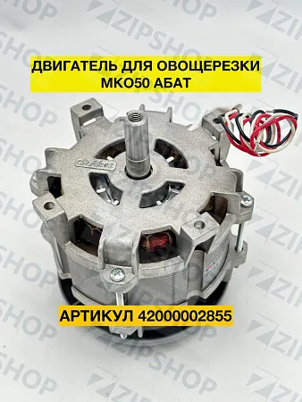 Двигатель Абат 42000002855 МКО-0,55.1 для овощерезки МКО-50 0,55 кВт, 400 В, 1350 об/мин