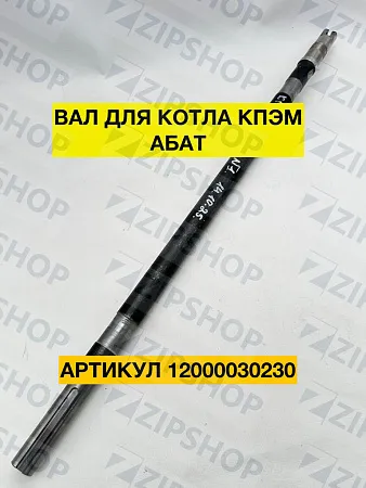 Вал для котла КПЭМ-160.ОМР.02.01.000СБ 12000030230