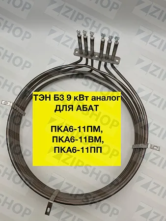 ТЭН-Б3-9000W(Аналог) 120000060012 ПКА АБАТ