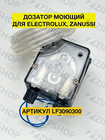 Дозатор моющий Seko для ELECTROLUX, ZANUSSI (07LS008) LF3090300