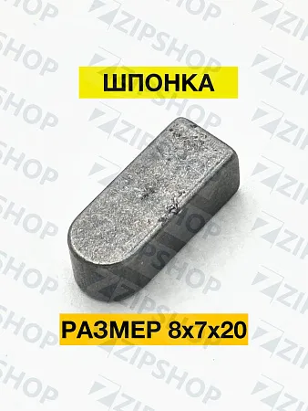 Шпонка 8х7х20 ГОСТ 3-23360-78