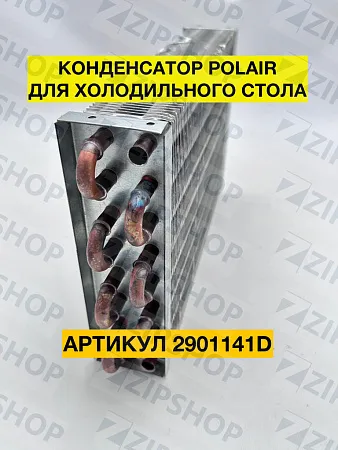 БАТАРЕЯ КОНДЕНСАТОРА (стол холлод. ниж.) (2х8х280, квадр.) 2901141d