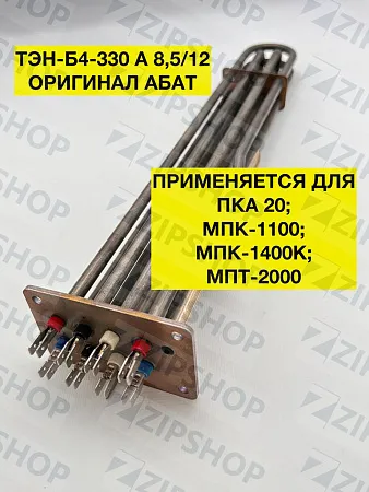 ТЭН-Б4-330 А 8,5/12 Р230 Р230 (ПКА,МПТ,МПК) Оригинал