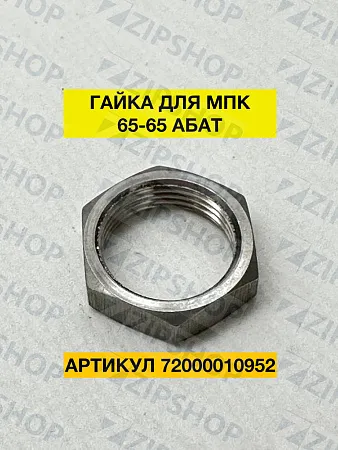 Гайка МПК-65-65.8418.53.00.010 72000010952