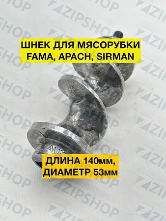 Шнек для мясорубки FAMA, APACH, SIRMAN F2122