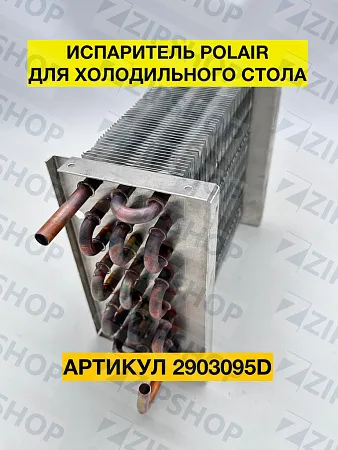 Испаритель для холодильного стола POLAIR GN-G 2903095d