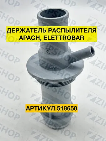 Держатель распылителя-коромысла для APACH, ELETTROBAR (69016) 518650