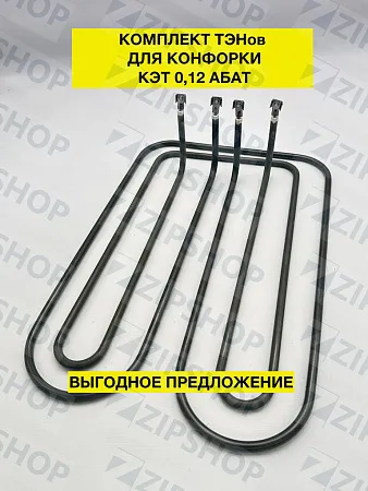 Комплект ТЭНов для конфорки КЭТ 0,12/3.0 Абат (2 штуки) 182/155