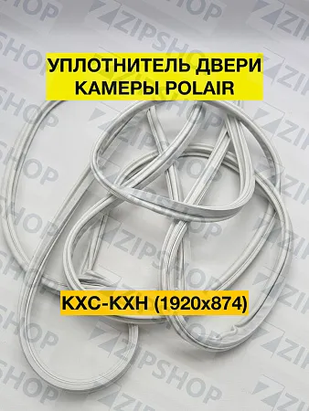 Уплотнитель двери камеры внутренний КХС-КХН (1920х874) POLAIR 2935004d