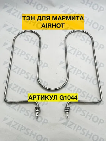 Тэн AIRHOT G1044 1500 Вт для мармитов BM-4, BM-6 
