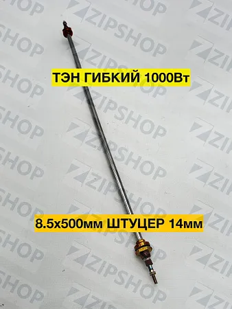  Тэн гибкий для воды 1000 Вт 8,5х500мм штуцер 14мм