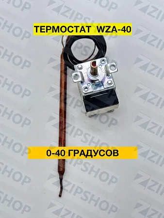 Термостат капиллярный 0-40 градусов