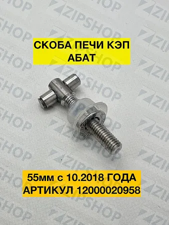Скоба КЭП 55мм 6302-020054
