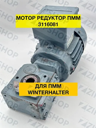 Мотор-редуктор конвейера для WINTERHALTER 0,37kw 3116081