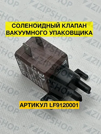 Клапан соленоидный для вакуумного упаковщика TECLA (CEME 5902NB1,5P05Z57) LF9120001
