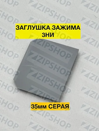 Заглушка для зажима ЗНИ - 35мм серая 