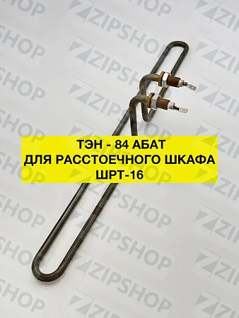 Тэн для расстоечного шкафа ШРТ-16 АБАТ (тэн-84-5-8,5/0,8 J 230) 120000044651