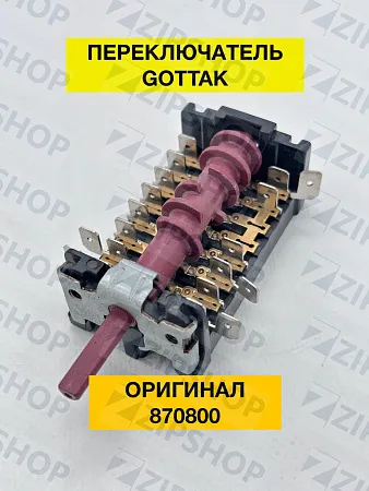 Переключатель Gottak 7LA 870800k Beko, Blomberg, Hansa
