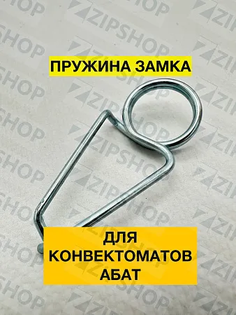 Пружина замка пароконвектоматов АБАТ (ПКА6-13П.384.11.17.006) 120000060469 
