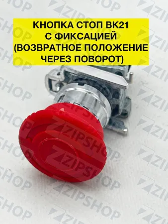 Кнопка СТОП  ВК21-ВS542 1р красный гриб с фиксацией (возврат поворотом)