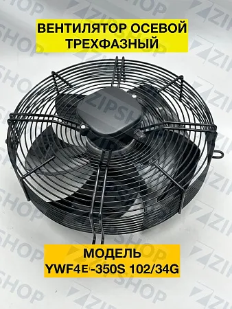 Вентилятор в сборе YWF4E-350S-102/34-G
