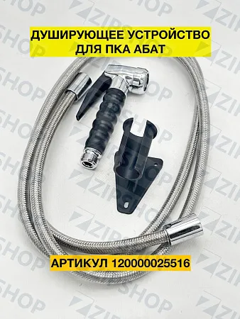 Душирующее устройство для пароконвектоматов АБАТ (ИТАЛИЯ)