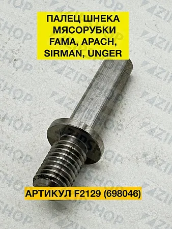 Палец шнека мясорубки R70 Unger, FAMA, APACH, SIRMAN (698046) F2129