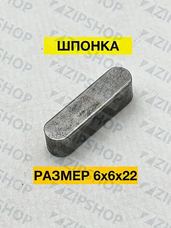Шпонка 6х6х22 ГОСТ 23360-78