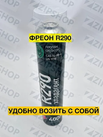 Фреон R290a (420 г) 